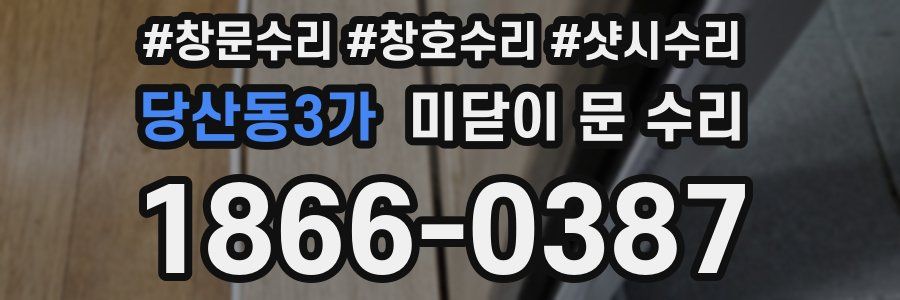 당산동3가 미닫이 문 수리