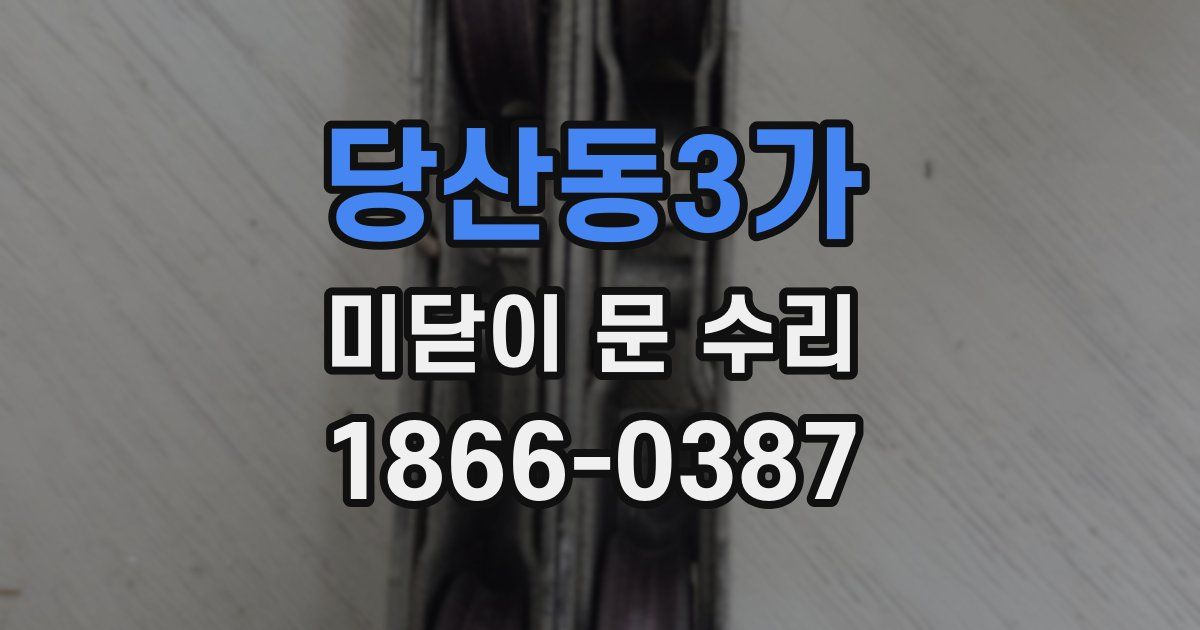 당산동3가 미닫이 문 수리
