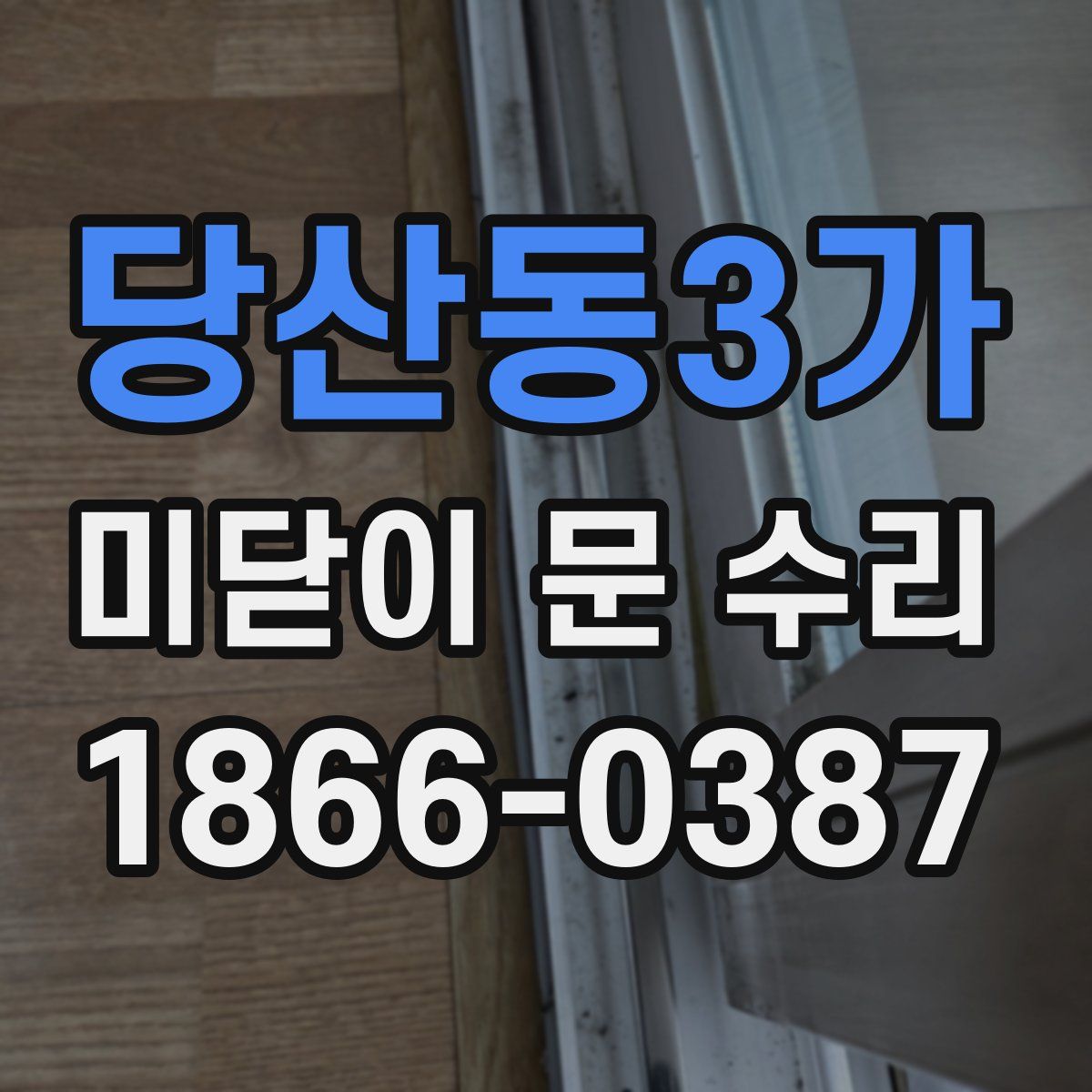 당산동3가 미닫이 문 수리