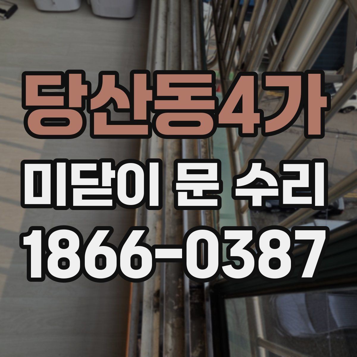 당산동4가 미닫이 문 수리 상담에서 필요한 현장 정보