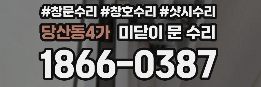 당산동4가 미닫이 문 수리