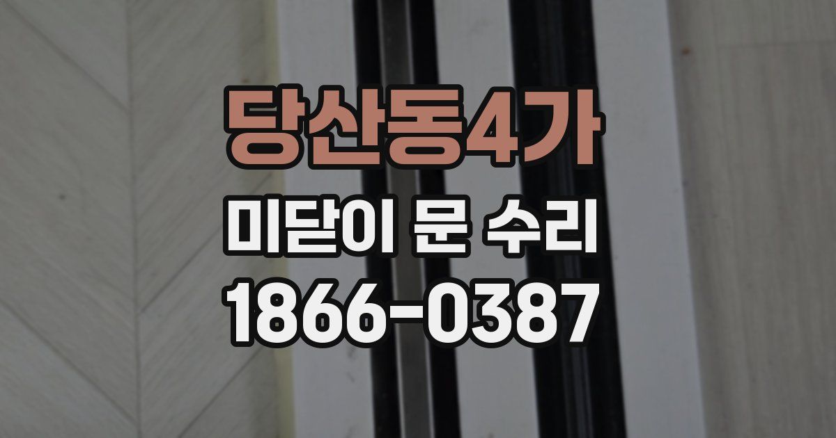 당산동4가 미닫이 문 수리