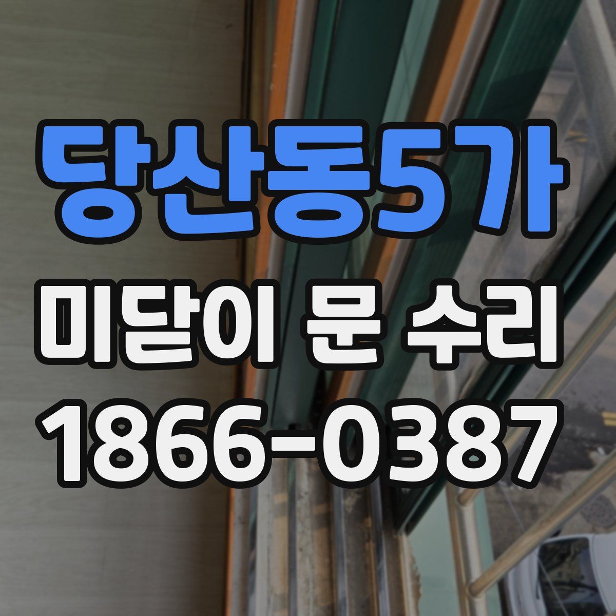 당산동5가 미닫이 문 수리