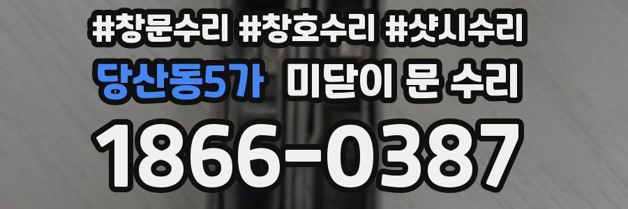 당산동5가 미닫이 문 수리