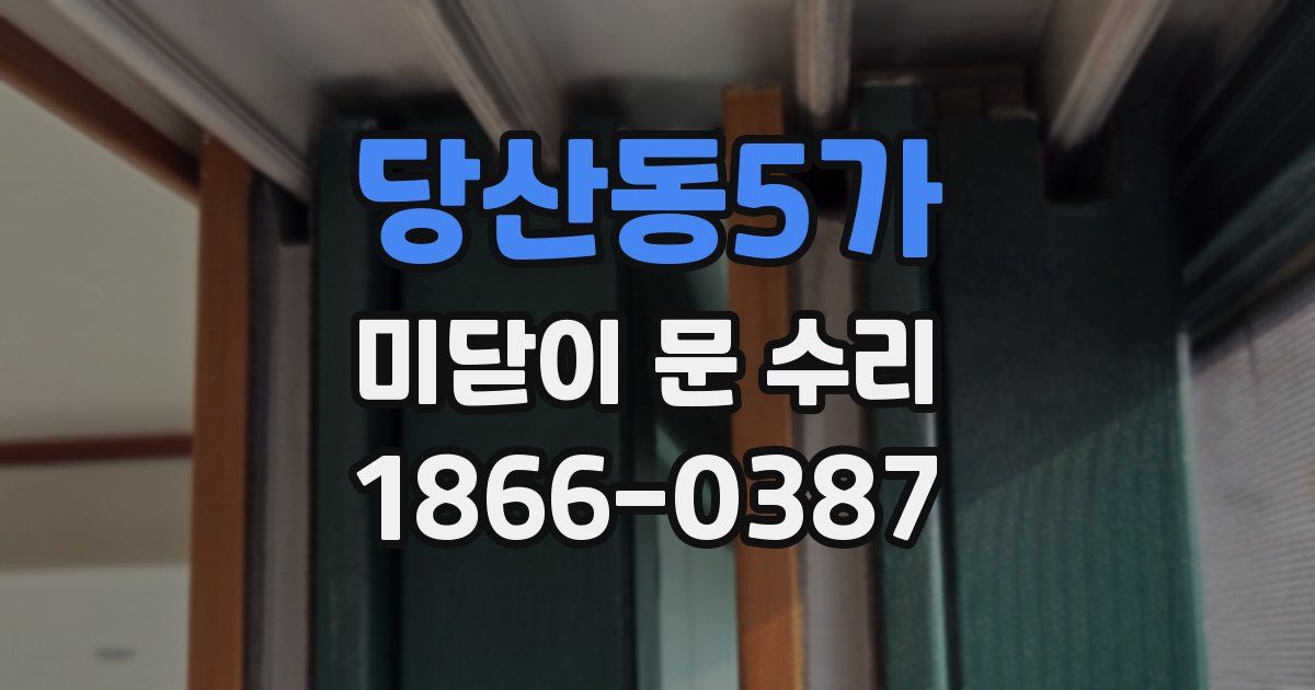 당산동5가 미닫이 문 수리