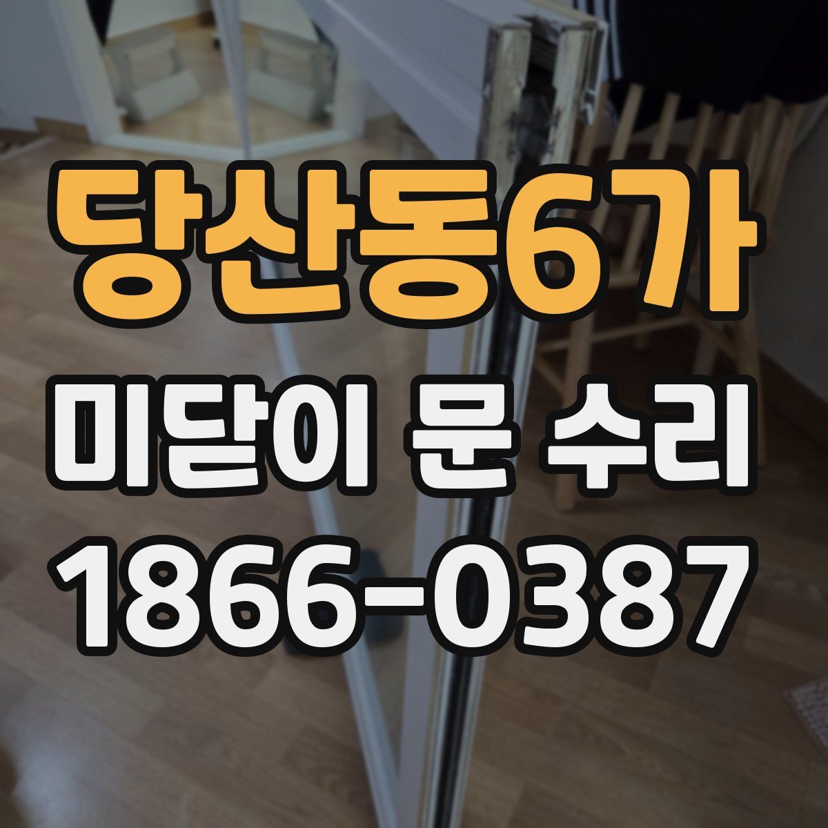당산동6가 미닫이 문 수리