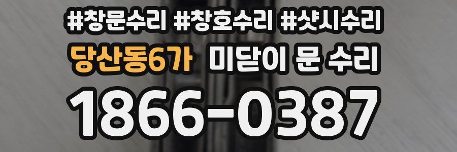 당산동6가 미닫이 문 수리