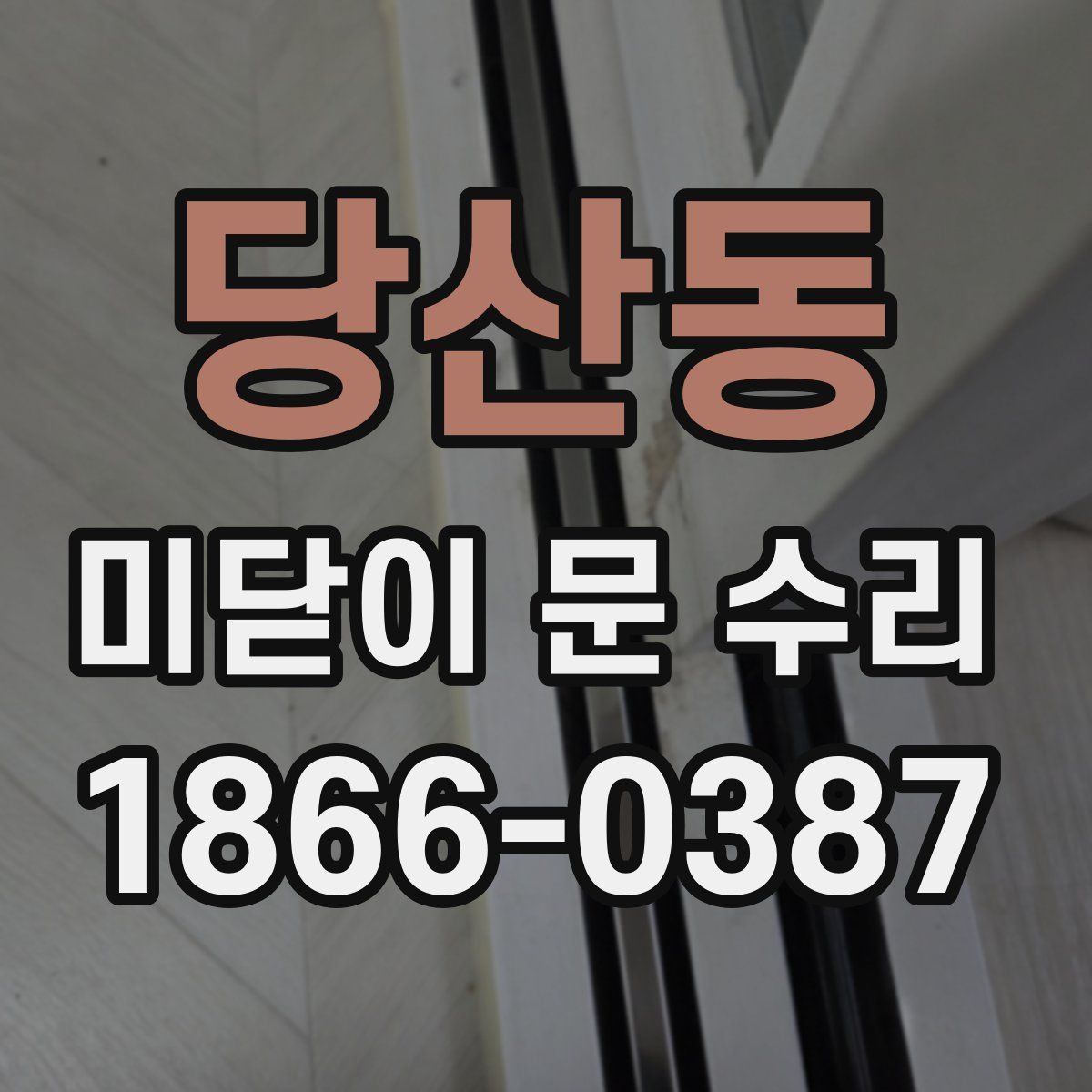 당산동 미닫이 문 수리