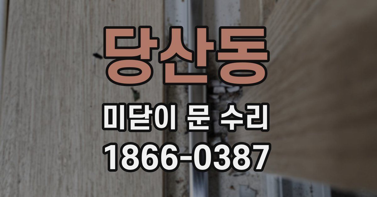 당산동 미닫이 문 수리