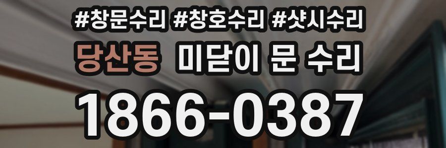 당산동 미닫이 문 수리