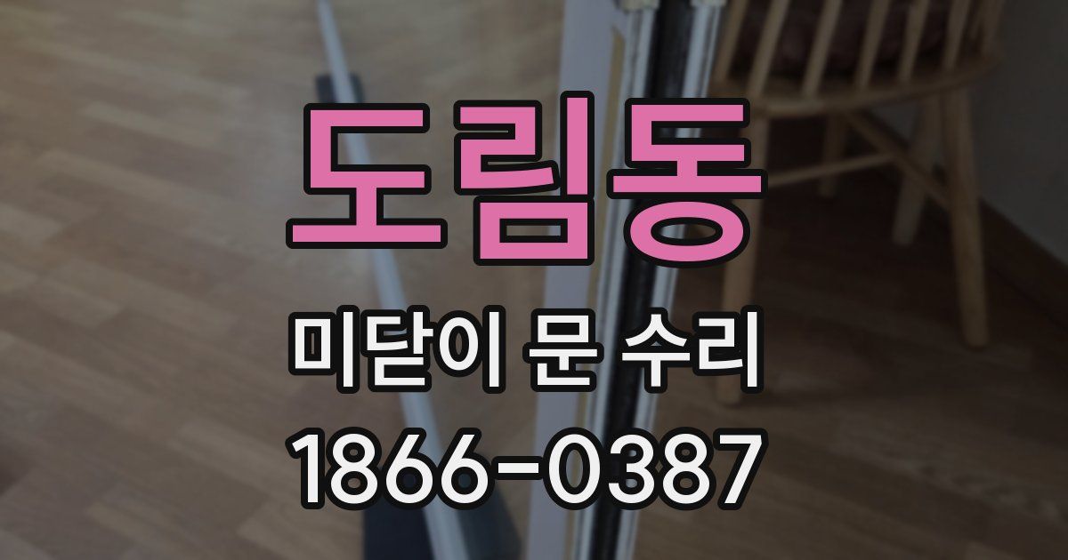 도림동 미닫이 문 수리