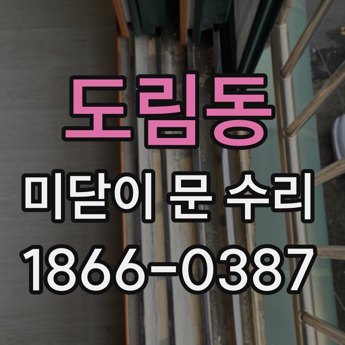 도림동 미닫이 문 수리