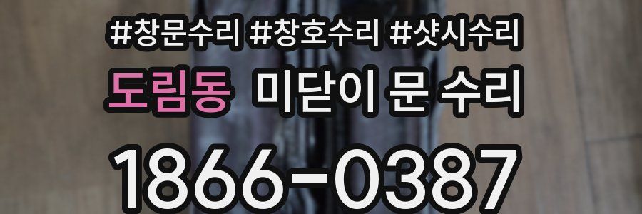 도림동 미닫이 문 수리