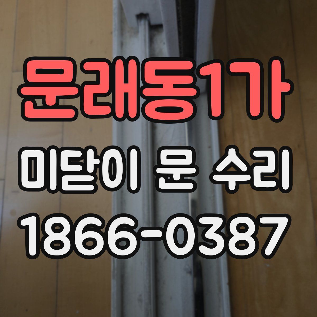 문래동1가 미닫이 문 수리