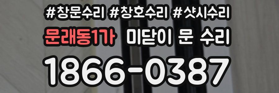 문래동1가 미닫이 문 수리