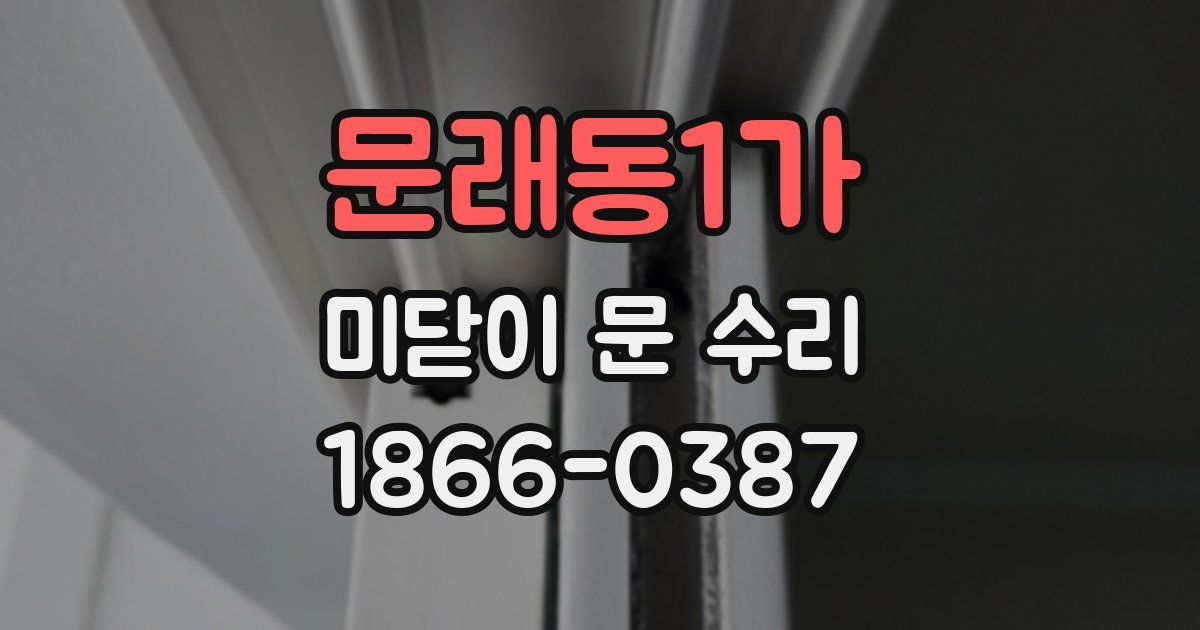 문래동1가 미닫이 문 수리