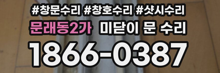 문래동2가 미닫이 문 수리