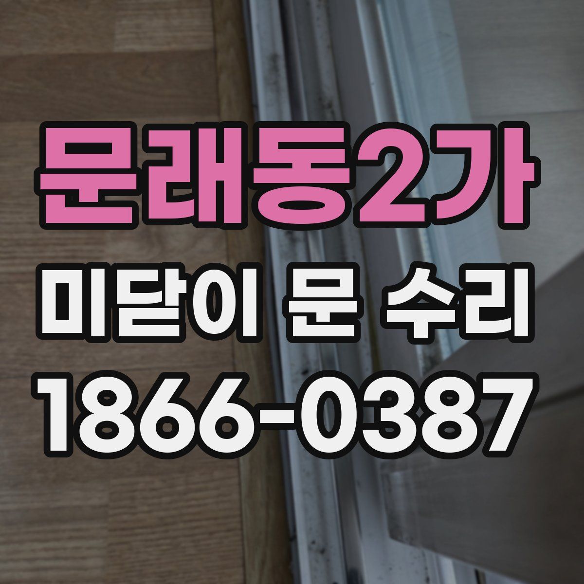 문래동2가 미닫이 문 수리
