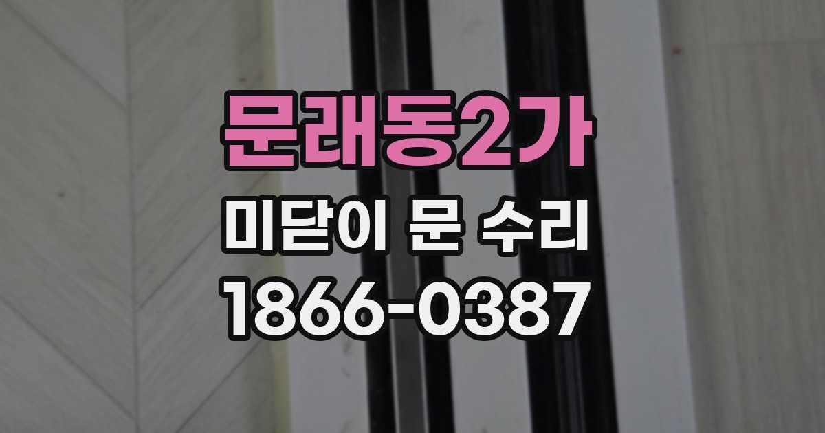 문래동2가 미닫이 문 수리