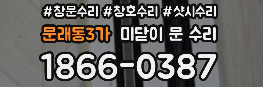 문래동3가 미닫이 문 수리