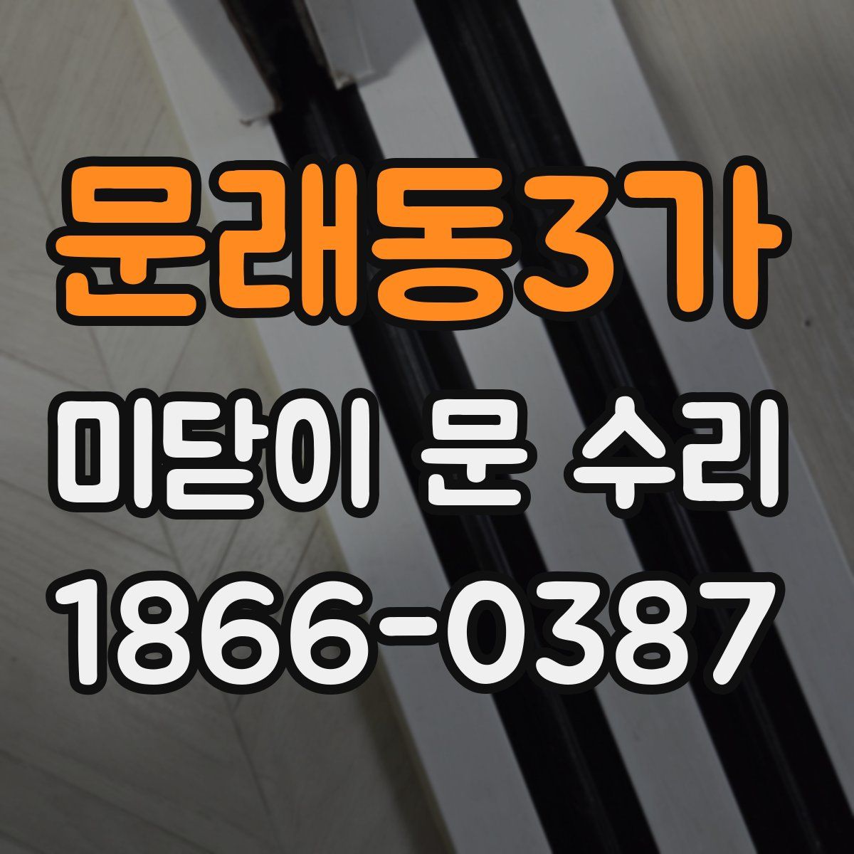 문래동3가 미닫이 문 수리
