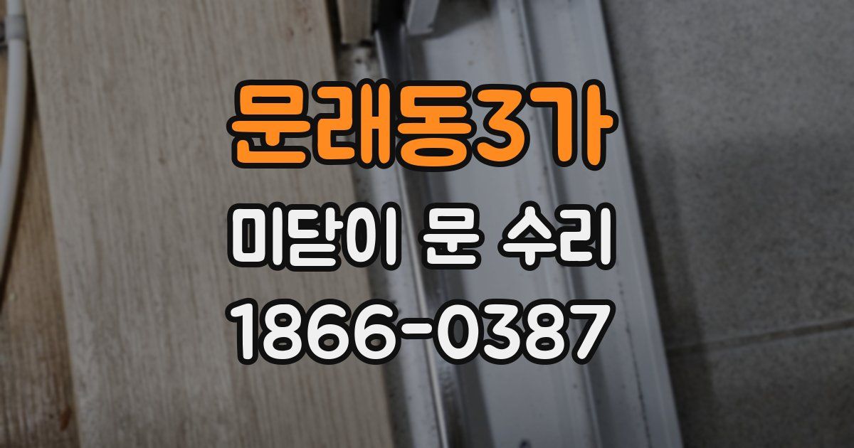 문래동3가 미닫이 문 수리