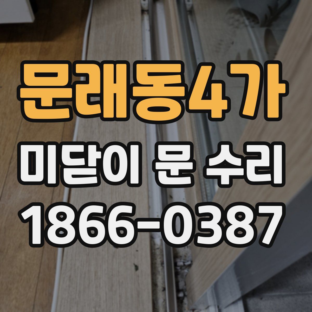 문래동4가 미닫이 문 수리