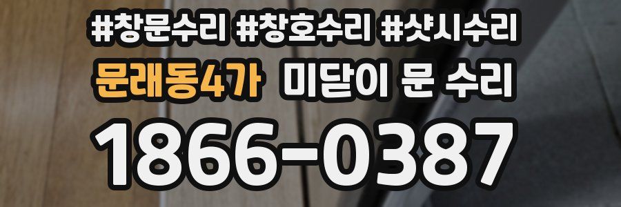 문래동4가 미닫이 문 수리