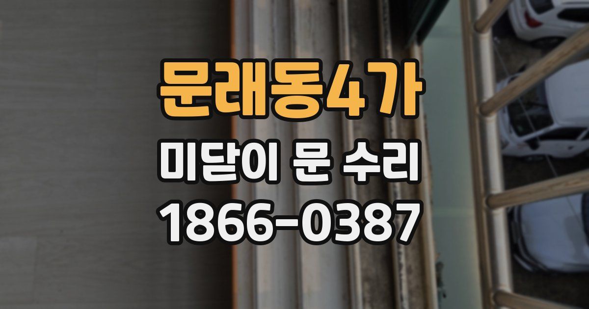 문래동4가 미닫이 문 수리