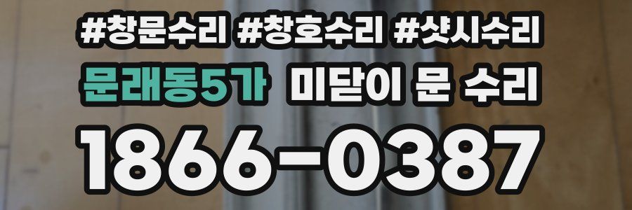 문래동5가 미닫이 문 수리