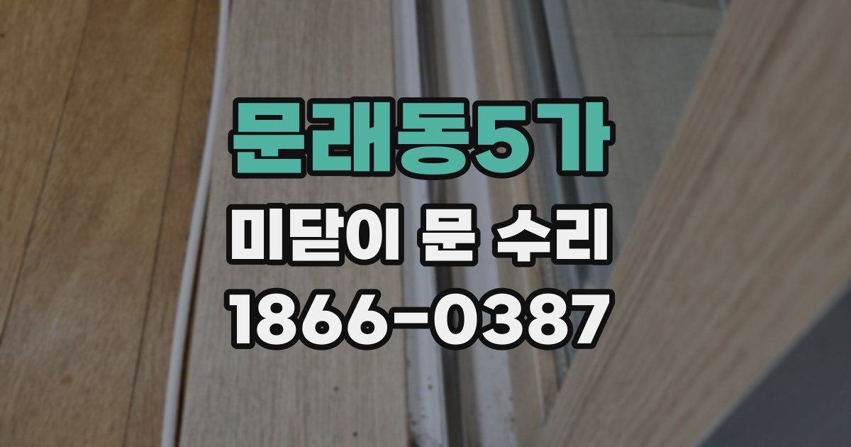 문래동5가 미닫이 문 수리