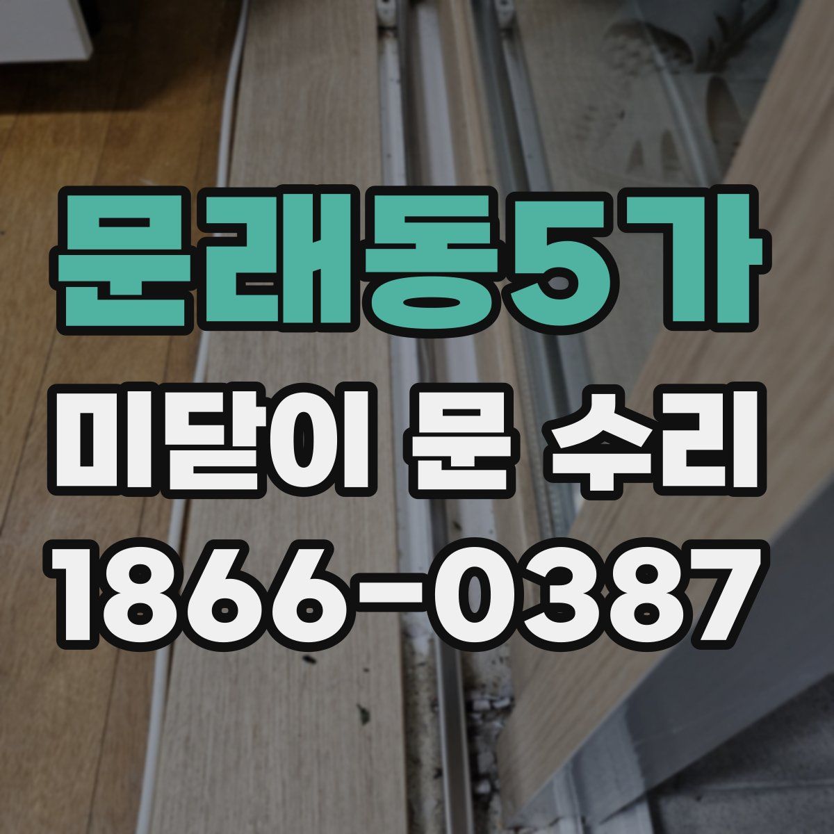 문래동5가 미닫이 문 수리