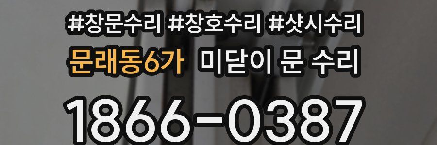 문래동6가 미닫이 문 수리