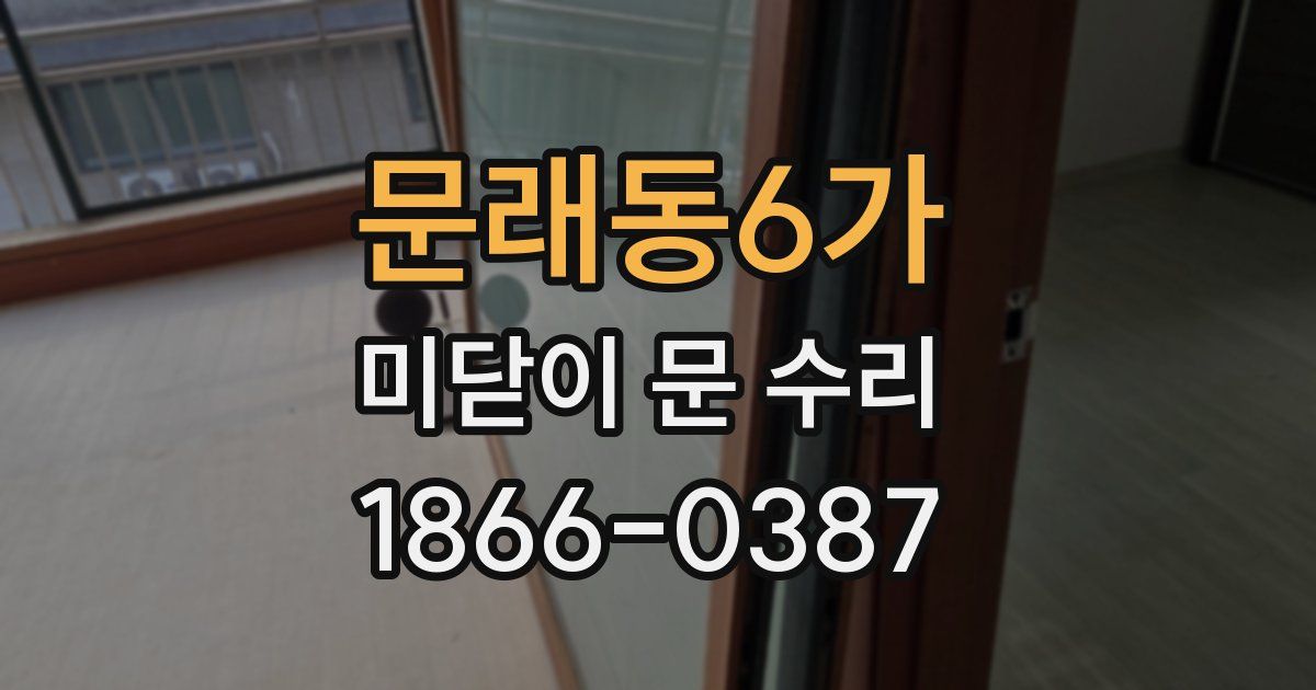 문래동6가 미닫이 문 수리