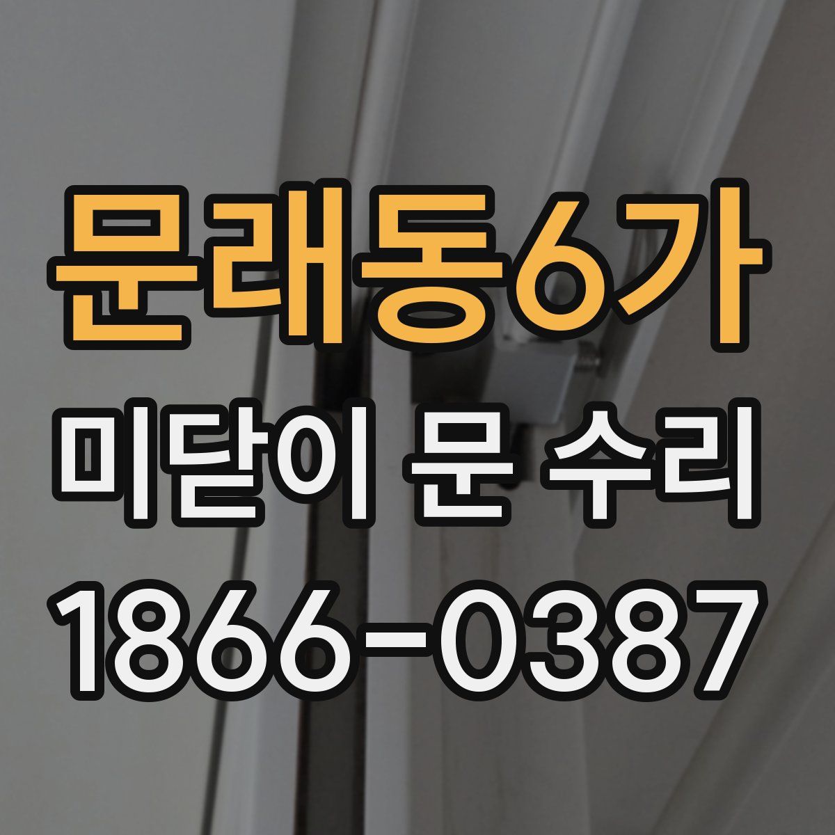 문래동6가 미닫이 문 수리
