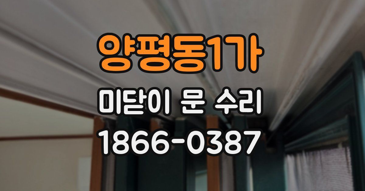 양평동1가 미닫이 문 수리