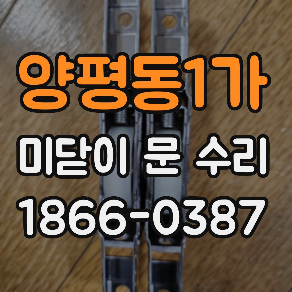 양평동1가 미닫이 문 수리