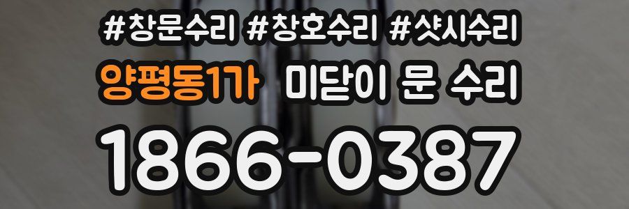 양평동1가 미닫이 문 수리