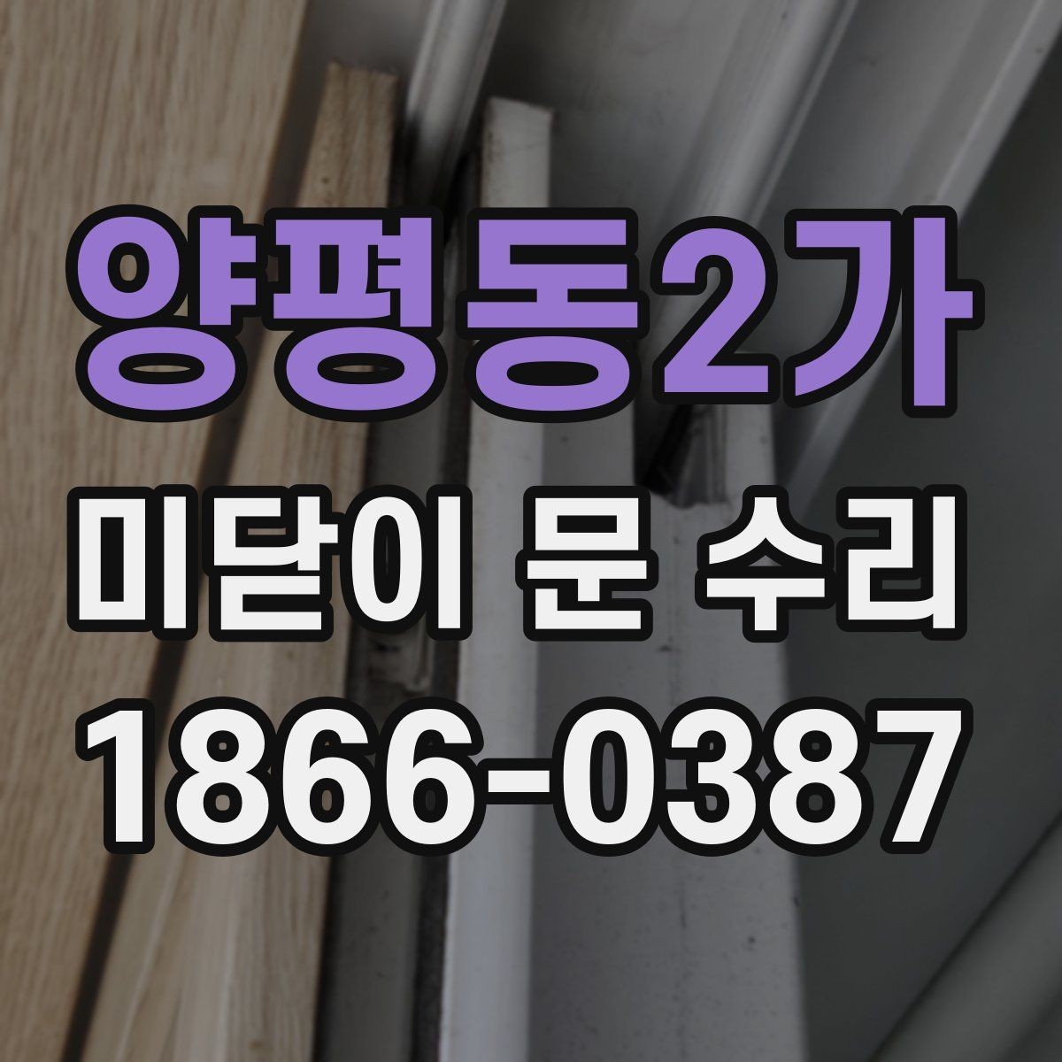 양평동2가 미닫이 문 수리 후 관리 요령과 주의점