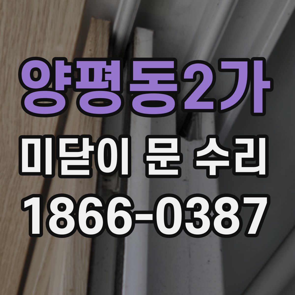 양평동2가 미닫이 문 수리