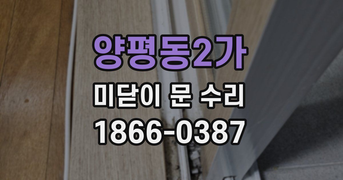 양평동2가 미닫이 문 수리