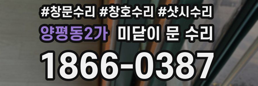 양평동2가 미닫이 문 수리