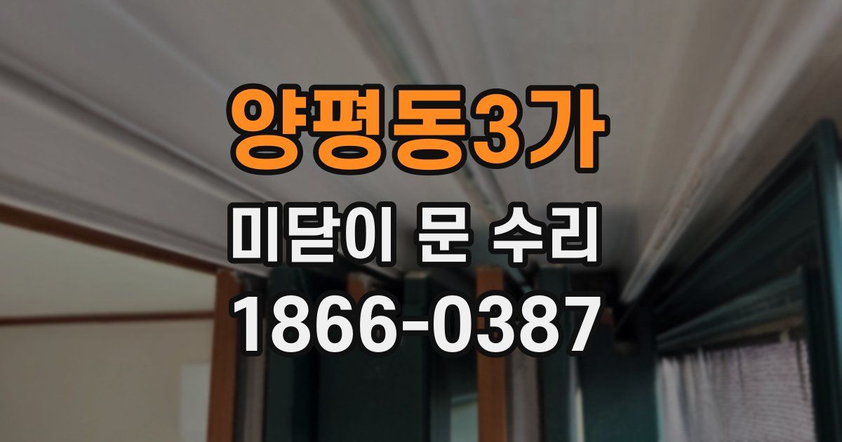 양평동3가 미닫이 문 수리