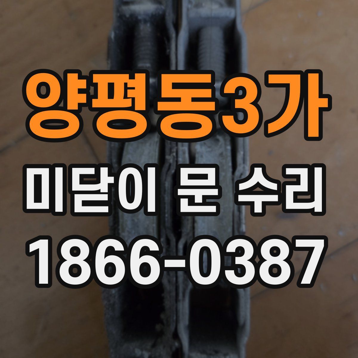 양평동3가 미닫이 문 수리