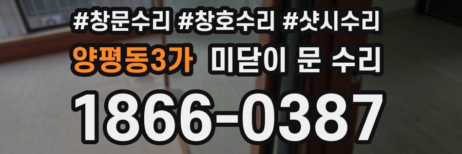양평동3가 미닫이 문 수리