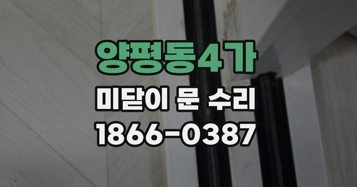 양평동4가 미닫이 문 수리