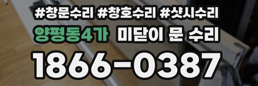 양평동4가 미닫이 문 수리