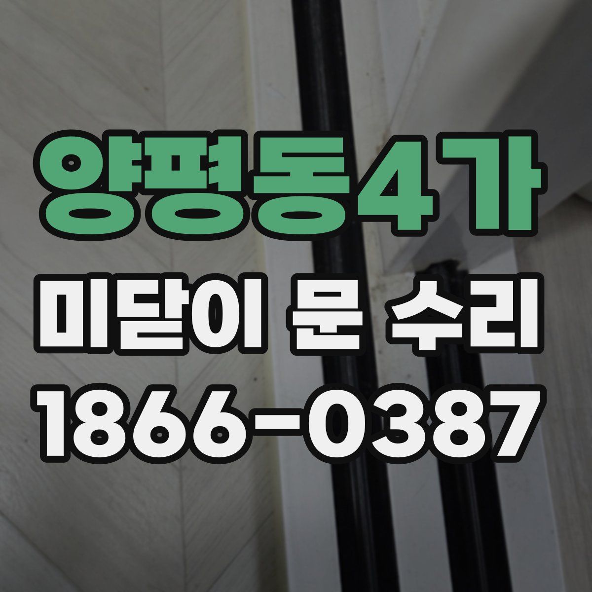 양평동4가 미닫이 문 수리