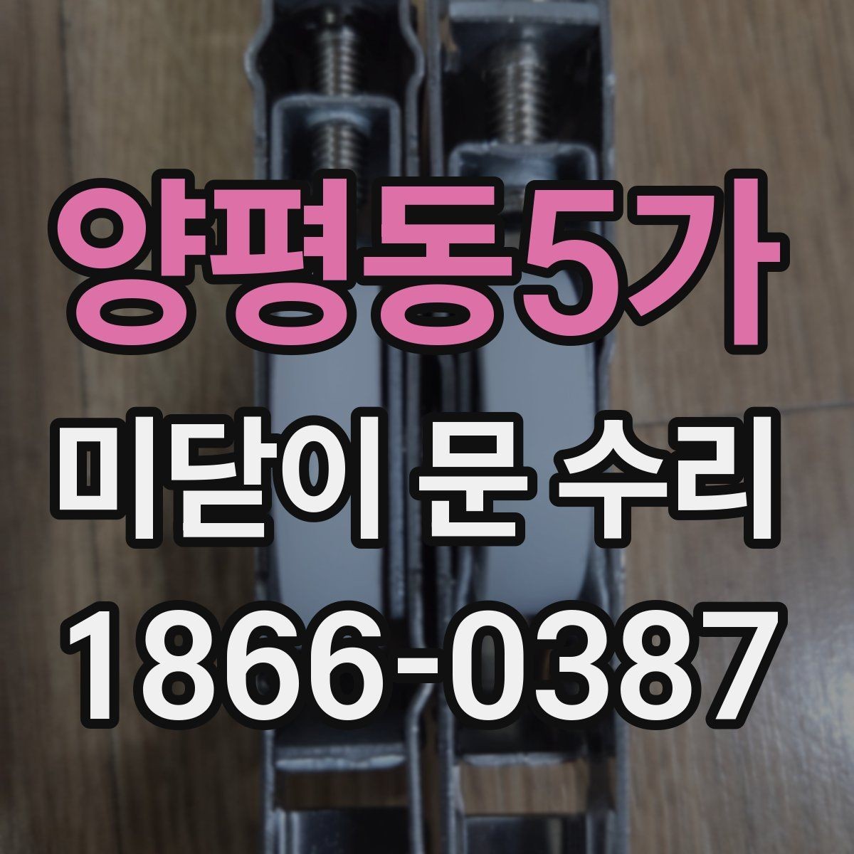 양평동5가 미닫이 문 수리 비용을 줄이는 방법