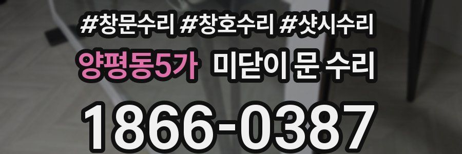 양평동5가 미닫이 문 수리
